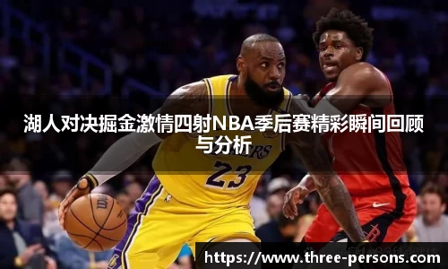 湖人对决掘金激情四射NBA季后赛精彩瞬间回顾与分析