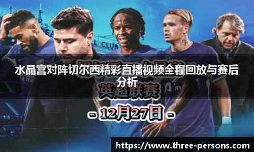 水晶宫对阵切尔西精彩直播视频全程回放与赛后分析