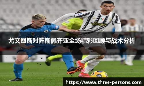 尤文图斯对阵斯佩齐亚全场精彩回顾与战术分析
