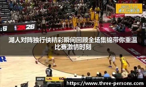 湖人对阵独行侠精彩瞬间回顾全场集锦带你重温比赛激情时刻