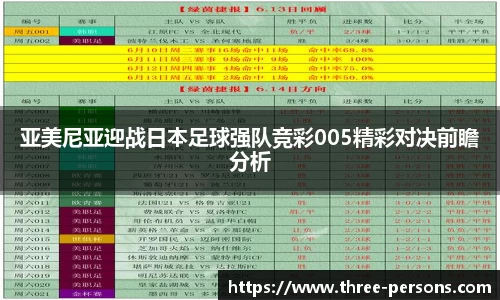 亚美尼亚迎战日本足球强队竞彩005精彩对决前瞻分析